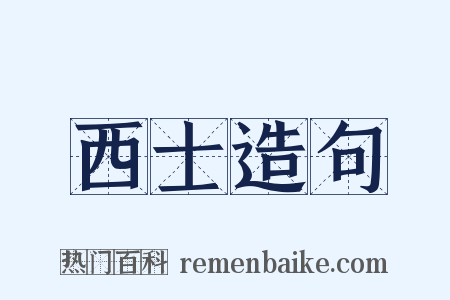 西士造句是什么意思的图片